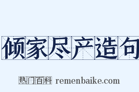 倾家尽产造句是什么意思的图片